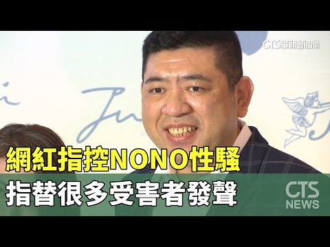 網紅指控NONO性騷　指替很多受害者發聲