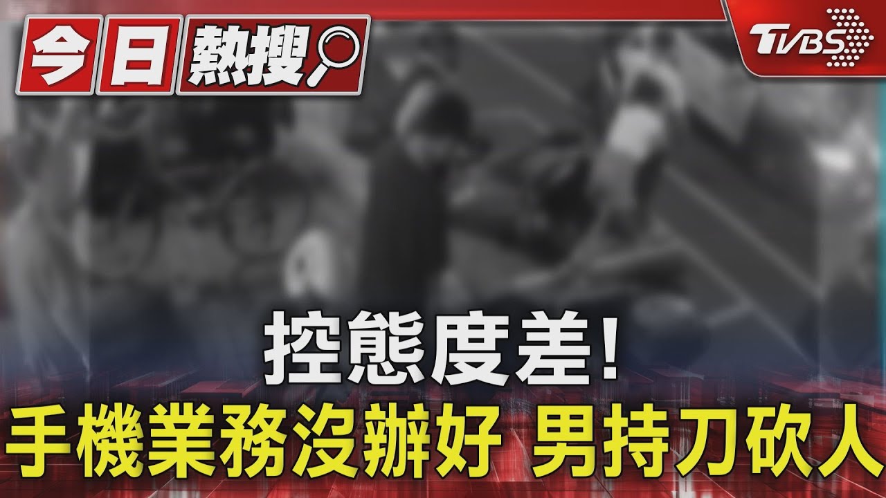 控態度差!手機業務沒辦好 男持刀砍人