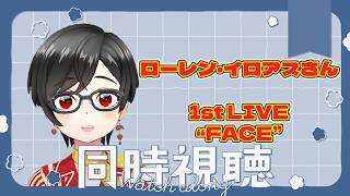 【同時視聴】ローレン・イロアスさん 1st LIVE “FACE” 本配信【赤雷ぶらり】