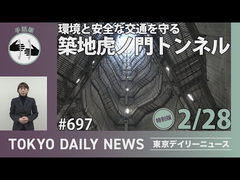 【手話版】環境と安全な交通を守る 築地虎ノ門トンネル（令和7年2月28日 東京デイリーニュース特別版）