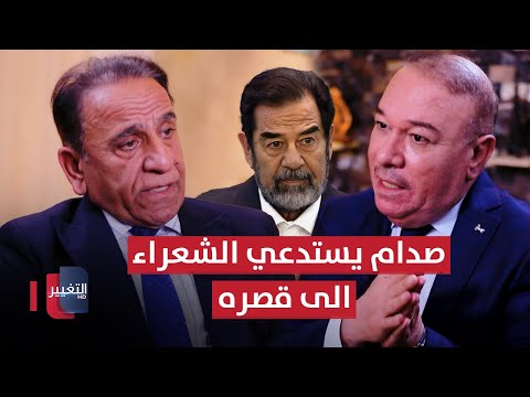 شاهد بالفيديو.. صدام حسين يستدعي شعراء وفنانين الى قصره ويبقى معهم حتى ساعات الفجر فماذا جرى؟ | أوراق مطوية