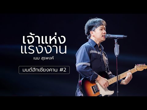 เจ้าแห่งแรงงาน - เนม สุรพงศ์ (มนต์ฮักเชียงคาน #2)