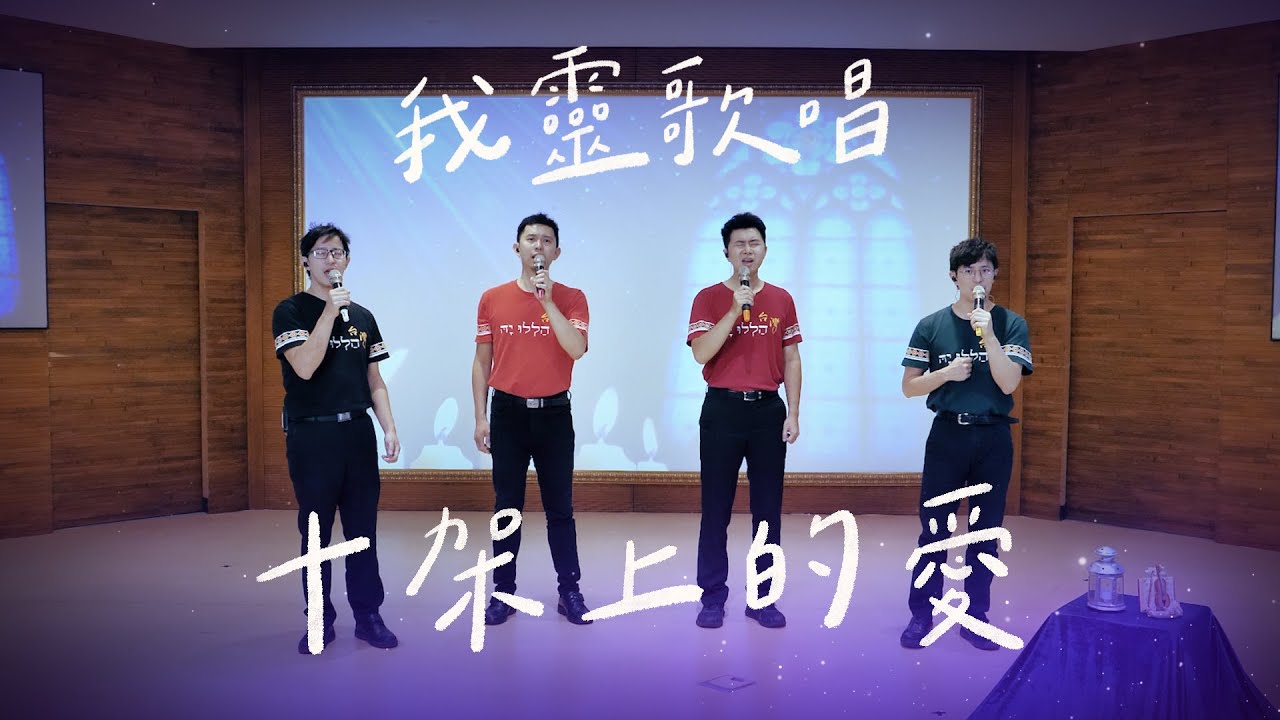 十架上的愛