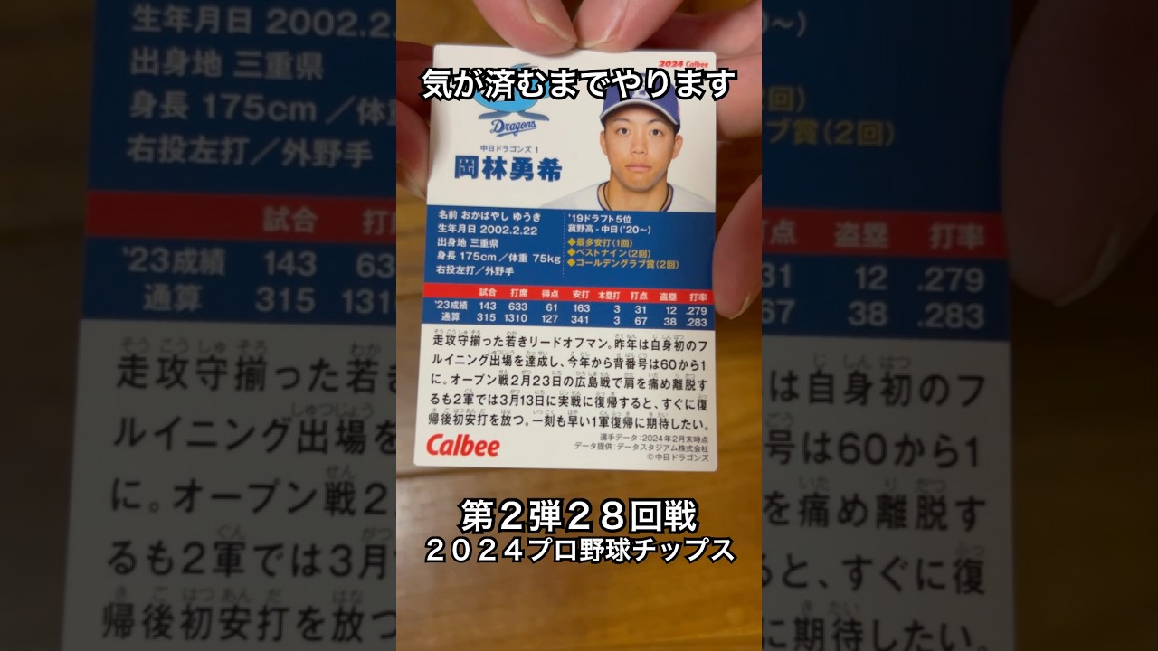 【2024プロ野球チップス第2弾】岡林勇希・田村俊介｜中日ドラゴンズ・広島カープ【開封動画】 #shorts