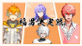 【新年オフコラボ】にじさんじバイト組 "福男決定戦"【にじさんじ/叢雲カゲツ/赤城ウェン/星導ショウ/宇佐美リト】