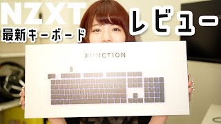 【NZXT】ついに出た！！カスタム可能で自由度の高い最新キーボード【Function】