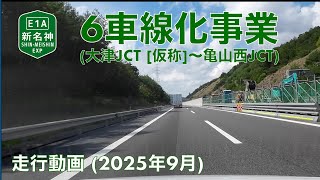 【新名神高速道路6車線化事業 (大津JCT [仮称]~亀山西JCT)】甲南IC→草津田上IC（2025年9月)【走行動画】