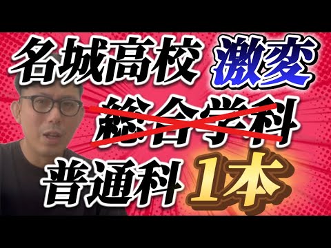 理学療法学科 名城高校の入試が激変！総合学科がなくなる!?