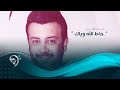 ليث كمال - حاط الله وياك - اوديو حصري 2019 mp3