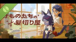 けものたちの髪切り屋　体験版