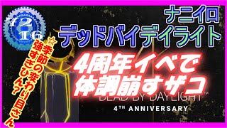 【DBD】 DBD4周年おめでとうございます！！ 【Dead by Daylight デッドバイデイライト 実況プレイ】