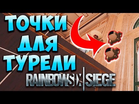 ГАЙД: ТОЧКИ ДЛЯ УСТАНОВКИ ТУРЕЛИ МАЭСТРО | MAESTRO EVIL EYE SPOTS. Rainbow Six Siege
