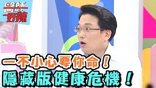 隱藏版健康危機，一不小心要你命？！【醫師好辣】 20170412 EP311 一刀未剪版  Julie 伊正