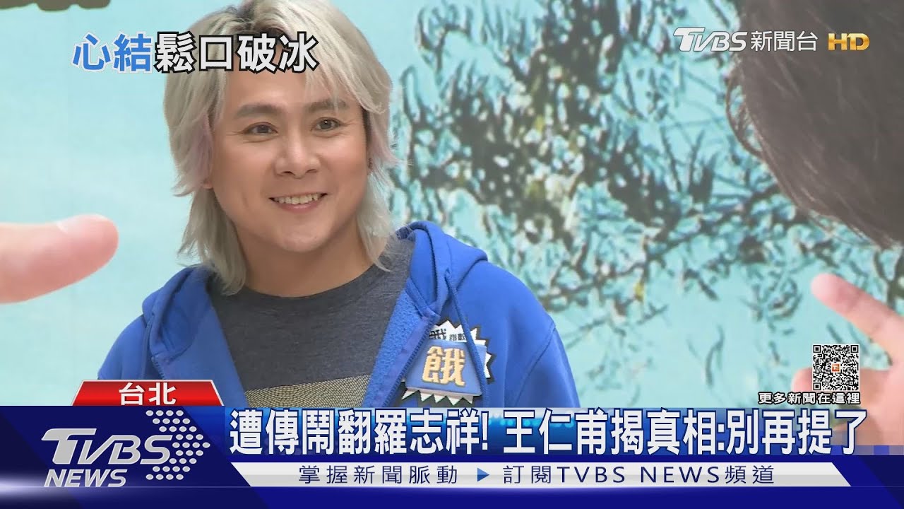真鬧翻羅志祥?王仁甫喊話孫德榮「別再提」 曝真相:沒交集
