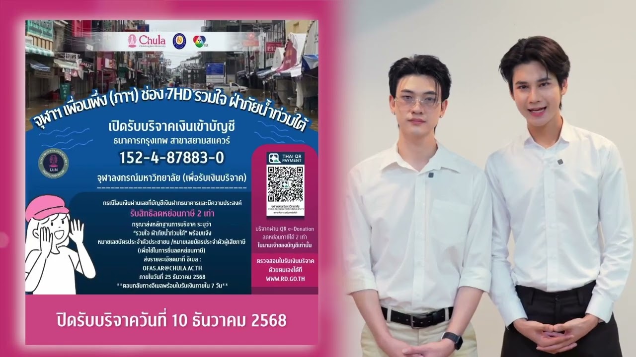ซัน ก้องภพ - ชาย สมชาย ขอเชิญชวนทุกท่าน ร่วมบริจาคเ?