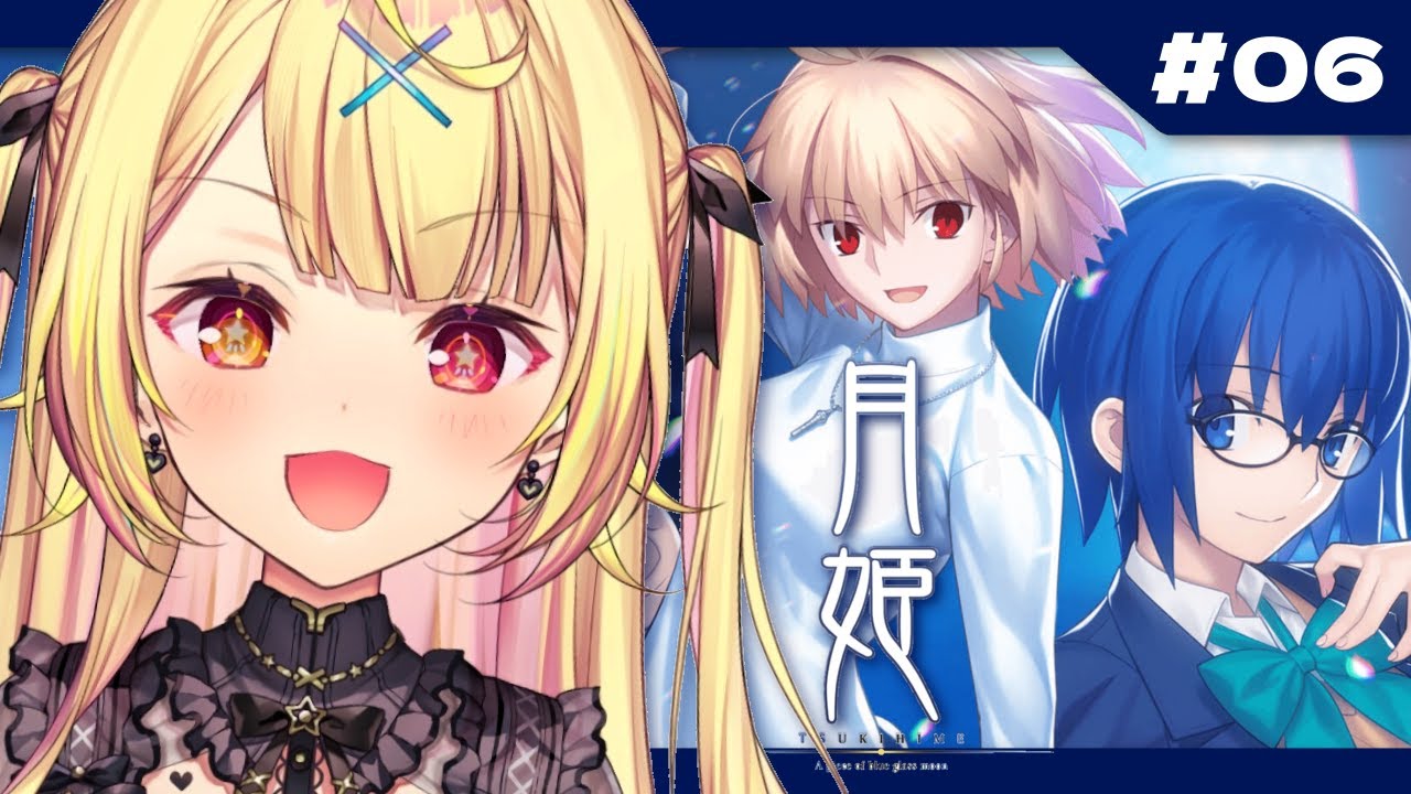 【月姫】月姫 - A piece of blue glass moon-やるよおおおおおおおおおおおおおお!#6【星川サラ/にじさんじ】※ネタバレあり