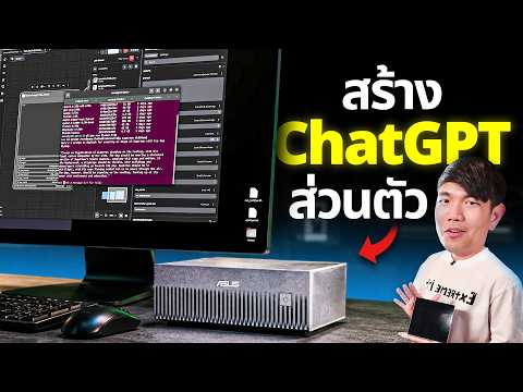 ทำ ChatGPT ใช้เองที่บ้านไม่ง้อเน็ต RAM 128GB จะไปสุดที่ตรงไหน? | ASUS Ascent GX10