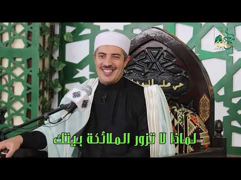 أسرار الفقه والسكينة: لماذا لا تزور الملائكة بيتك؟ | فقه الطهارة والمعاملات عند الدكتور جابر بغدادي