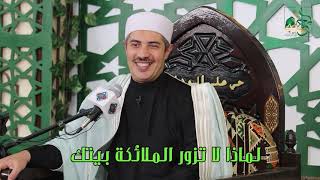 لماذا لا تزور الملائكة بيتك | توثيق وتفريغ توجيهات الشيخ جابر بغدادي في أسرار السكينة وطهارة القلوب