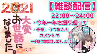 🌸今年もお世話になりました🌸 【雑談配信】