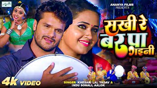 Download lagu Sakhi Re Bar Pa Gaini | Khesari Lal Yadav And Kajal Raghwani Superhit Love Song  mp3