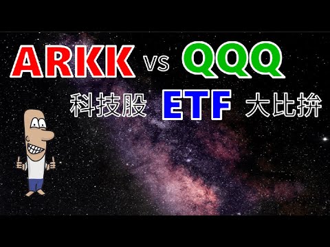 投資理財入門 14！美股ETF大對決。ARKK vs QQQ，誰才是最好的科技股ETF？10分鐘告訴你，別再錯過未來成長最快的科技股ETF了
