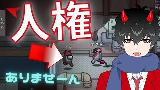 【AmongUs】人権がないから黒い人は船外に捨てられる世界【アモアス】