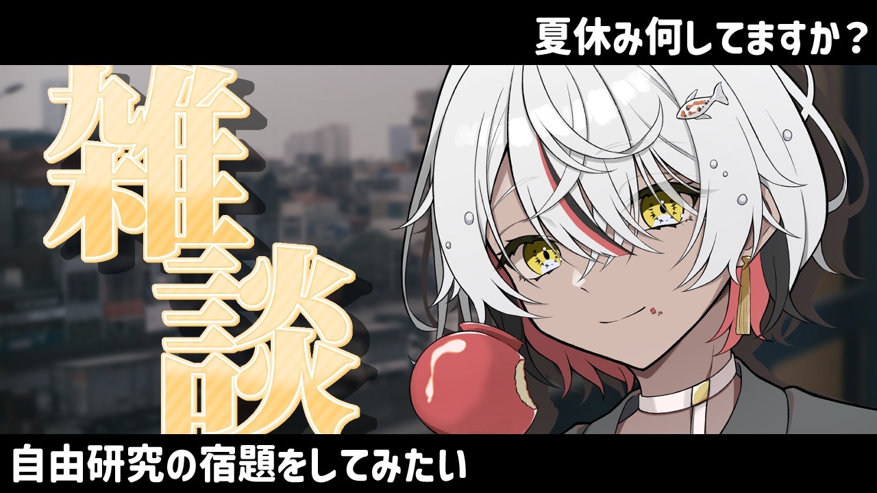 【 #雑談 】自由研究って何をすれば…【 #鯉葉の教室 】