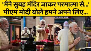 'मैंने सुबह मंदिर जाकर परमात्मा से...', पीएम मोदी बोले हमने अपने लिए...