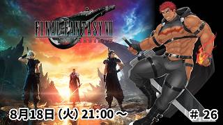 【完全初見】ファイナルファンタジー７リバース ＃26【FF7 REBIRTH】