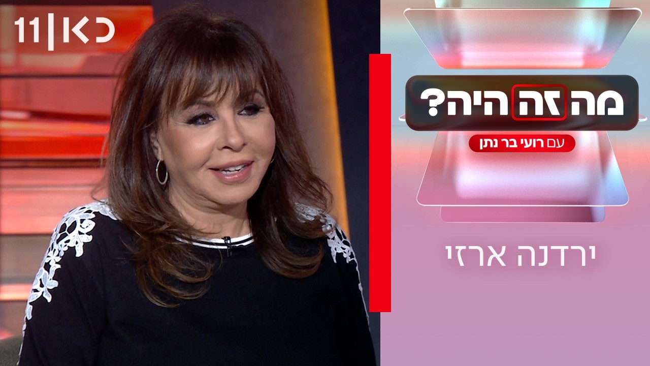מה זה היה? עם רועי בר נתן | ירדנה ארזי - ספיישל אירוויזיון