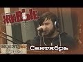 Stigmata - Сентябрь. Акустика! "Живые" на НАШЕм радио (11.12.2013 ...