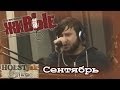 Stigmata - Сентябрь. Акустика! "Живые" на НАШЕм радио (11.12 ...