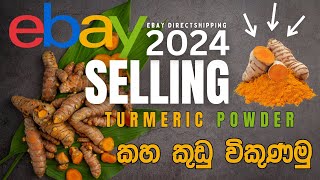 EBAY DIRECT SHIPPING I ලංකාවේ භාන්ඩ පිටරට යවමු I A -Z eBay Direct Shipping Sinhala කහ කුඩු විකුණමු