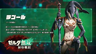 『ラゴール』がスタイリッシュ過ぎてヤバいｗｗｗｗ【ゼルダ無双 封印戦記】#11