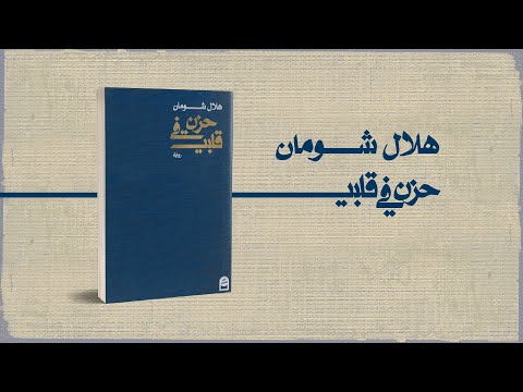 رواية حزن في قلبي | ذاكرة تبحث عن نفسها بين بيروت وبرلين