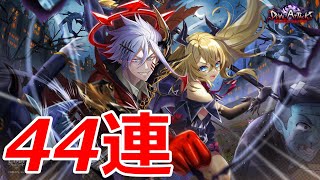 【白猫ガチャ】久々ハロウィン！DEVIL ATTACK！！44連【ゆっくり実況】