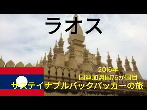 観光政策学科 サステイナブルバックパッカーの旅　ラオス