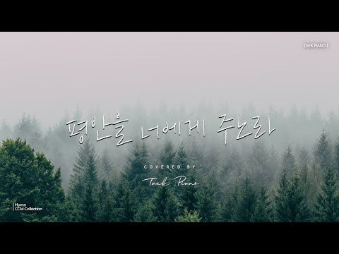 [𝐂𝐂𝐌 𝐏𝐥𝐚𝐲𝐥𝐢𝐬𝐭] 마음에 평안을 주는 피아노 찬송가 모음 | Peaceful Hymn CCM Collection 2 Hours