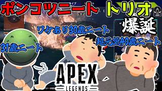 【三銃士】APEXでポンコツニートトリオが爆誕してしまうはりーシ【結婚】