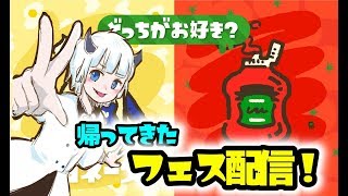 【スプラトゥーン2】通話開放でフェス配信！！視聴者参加型