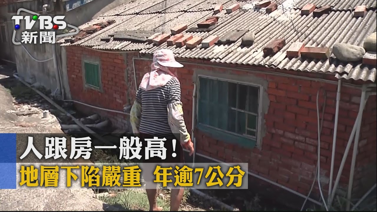 人跟房一般高!地層下陷嚴重 年逾7公分