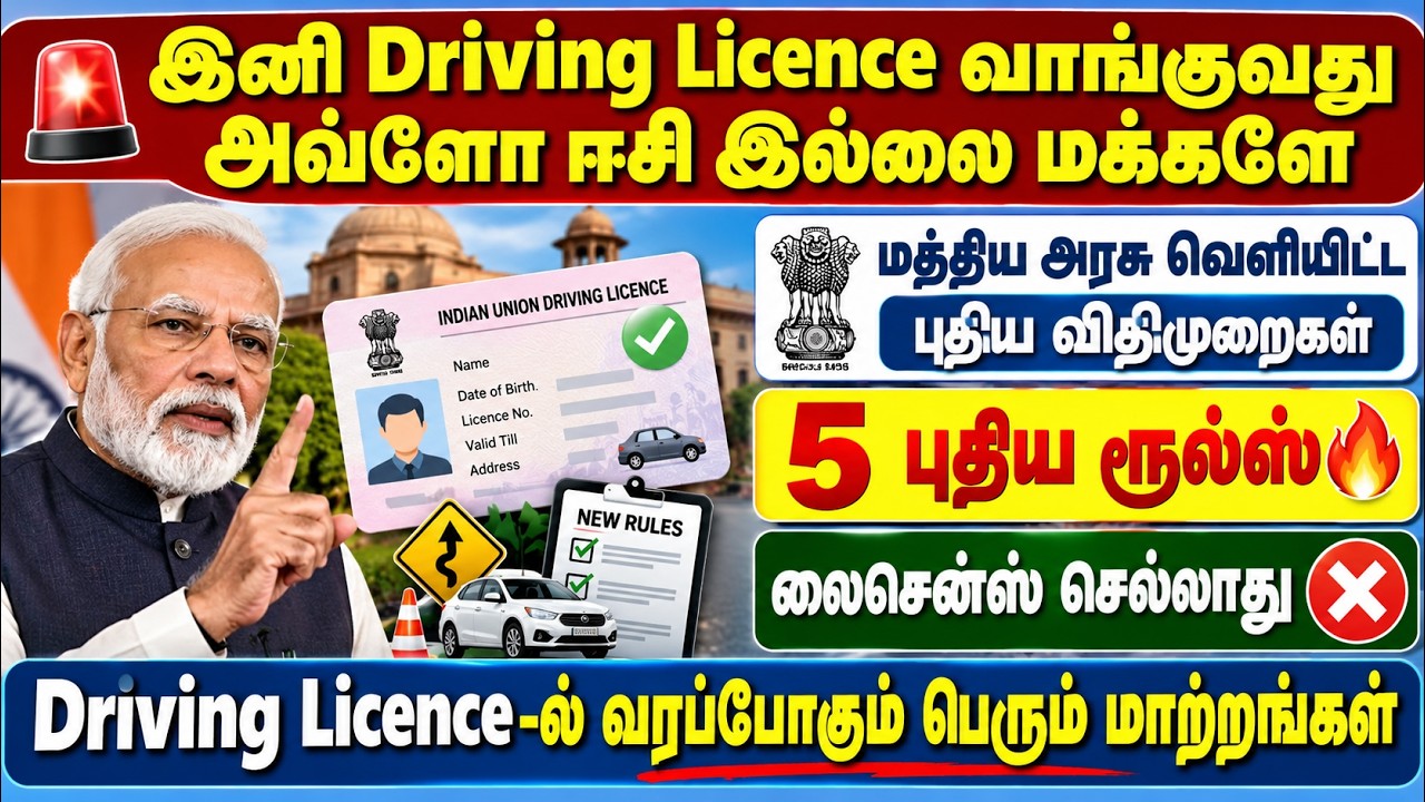 🚨 Driving Licence புதிய விதிமுறைகள் 2026 | 5 முக்கிய மாற்றங்கள் 🔥 | 