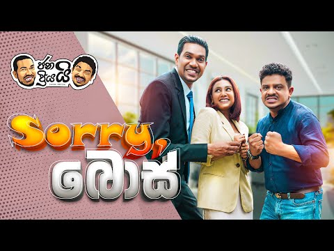 Janai Priyai - ජනයි ප්‍රියයි Ft @Lochi  | Sorry Boss 😂