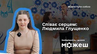 Співає серцем: історія Людмили Глущенко