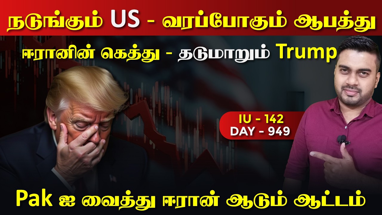நடுங்கும் US | ஈராrனின் கெத்து | வரப்போகும் ஆபத்து | IU - 142 | 