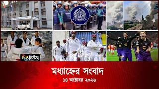 #Live | দীপ্ত মধ্যাহ্নের সংবাদ l ১৪ অক্টোবর ২০২৬
