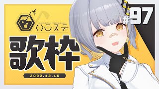 [Vtub] HACHI 週五歌回 #97