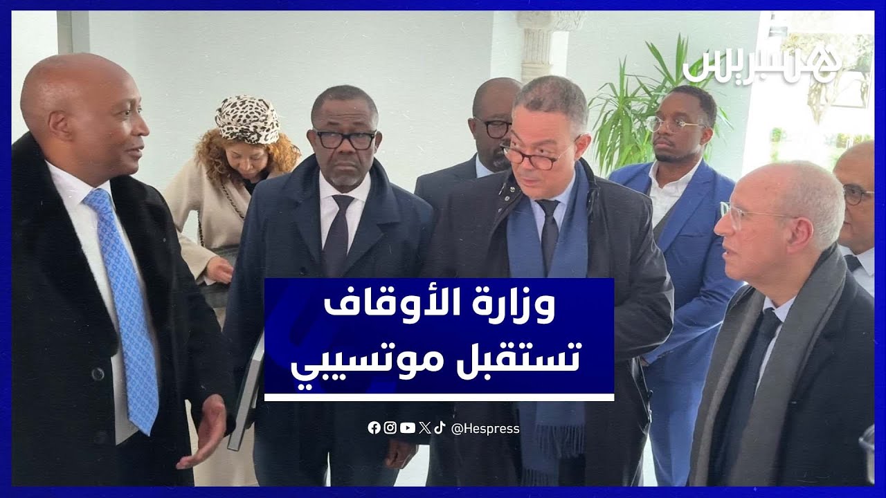 بحضور فوزي لقجع.. باتريس موتسيبي يزور وزارة الأوقاف ويقدم تبرعات thumbnail