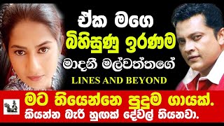 වේදිකාවේ නොනැසෙන ලය - Janaka Kumbukage interviews Madani Malwaththa